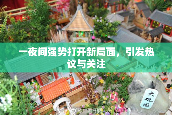 一夜间强势打开新局面，引发热议与关注