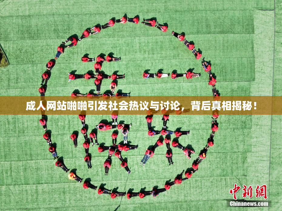 成人网站啪啪引发社会热议与讨论，背后真相揭秘！