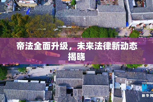 帝法全面升级，未来法律新动态揭晓