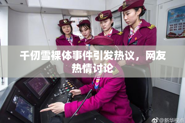千仞雪裸体事件引发热议，网友热情讨论