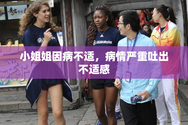 小姐姐因病不适，病情严重吐出不适感