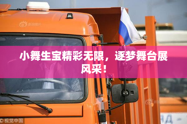 小舞生宝精彩无限，逐梦舞台展风采！