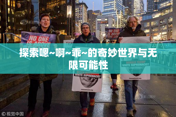 探索嗯~啊~乖~的奇妙世界与无限可能性