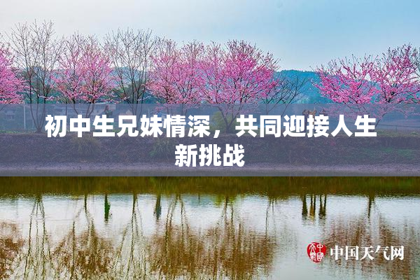 初中生兄妹情深，共同迎接人生新挑战