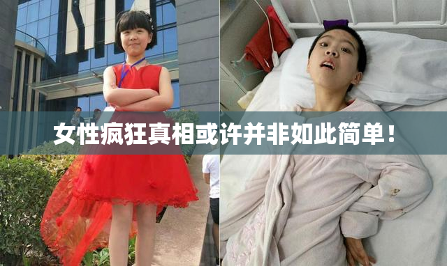 女性疯狂真相或许并非如此简单！