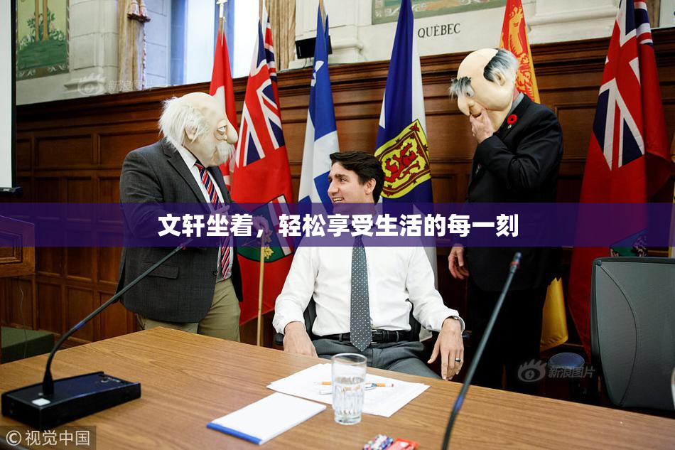 文轩坐着，轻松享受生活的每一刻