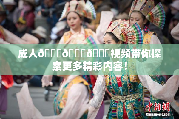 成人🍆🍑🔞视频带你探索更多精彩内容！
