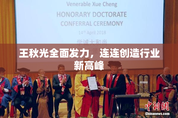 王秋光全面发力，连连创造行业新高峰