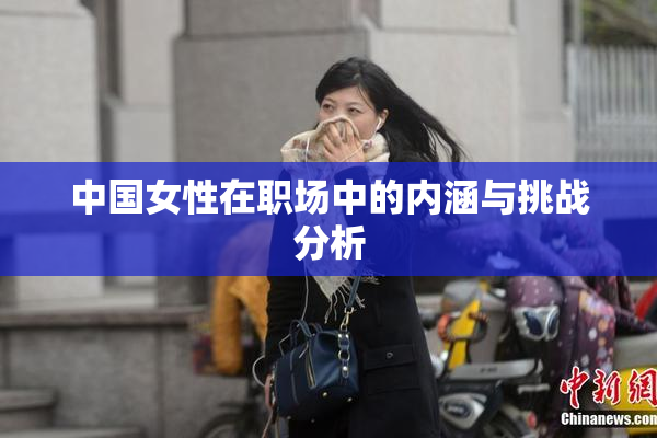 中国女性在职场中的内涵与挑战分析