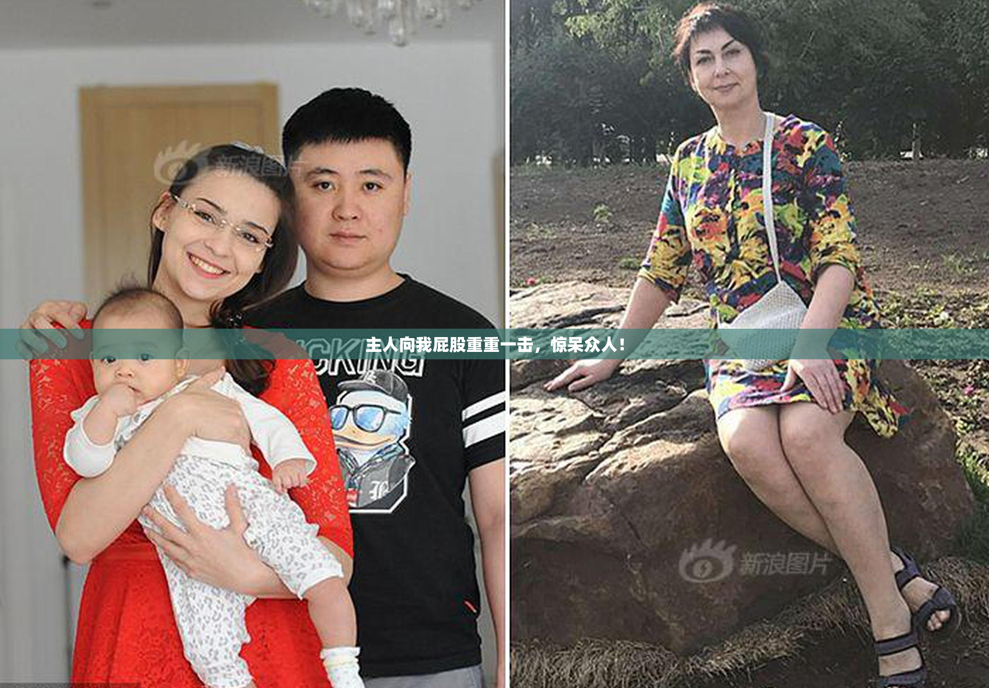 主人向我屁股重重一击，惊呆众人！