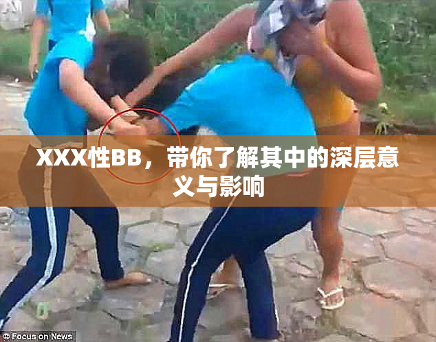 XXX性BB，带你了解其中的深层意义与影响