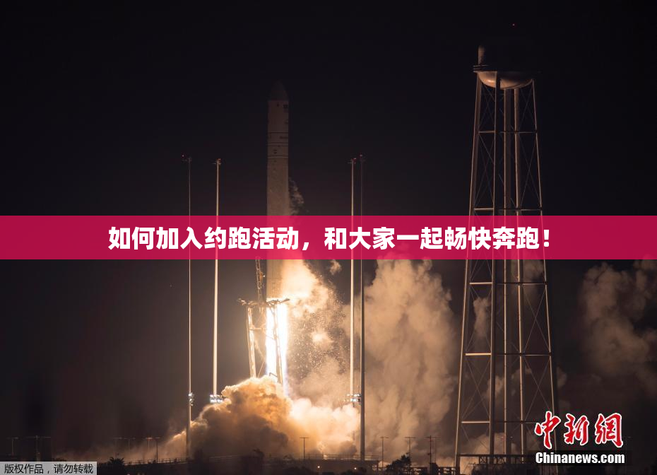 如何加入约跑活动，和大家一起畅快奔跑！