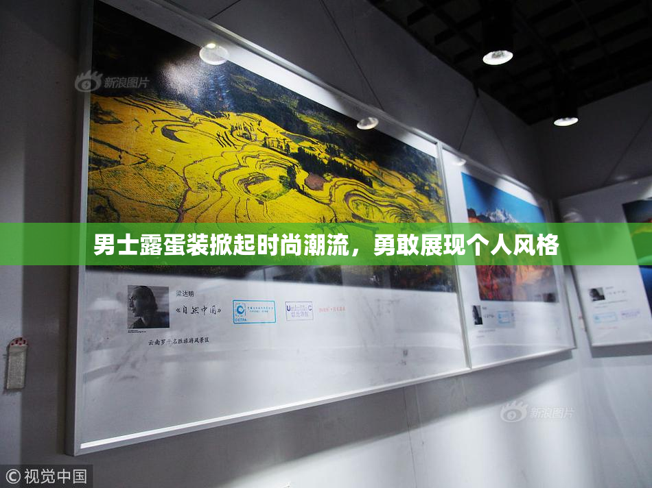 男士露蛋装掀起时尚潮流，勇敢展现个人风格
