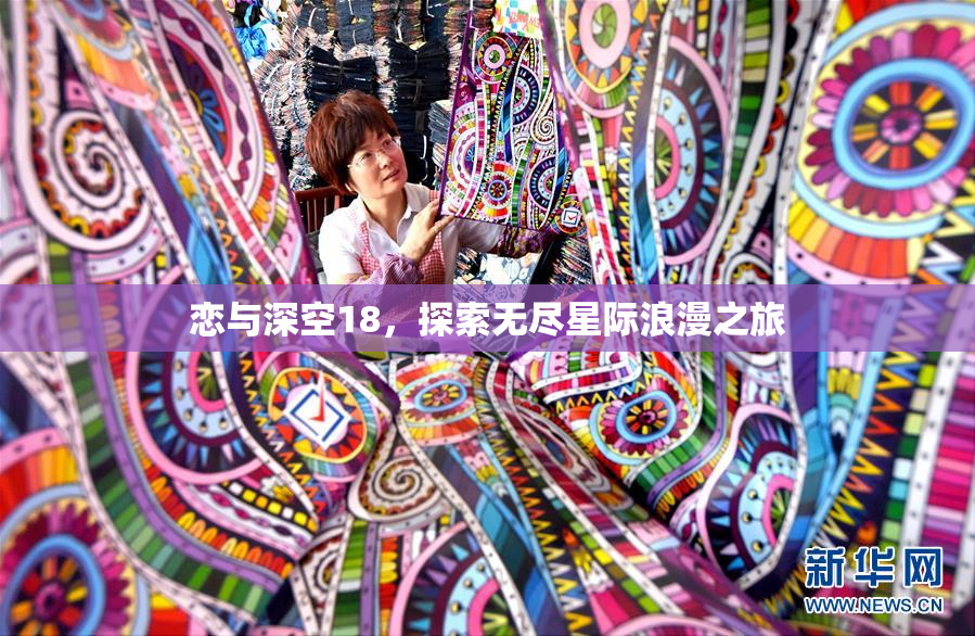 恋与深空18，探索无尽星际浪漫之旅