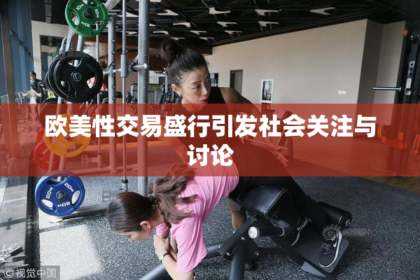 欧美性交易盛行引发社会关注与讨论