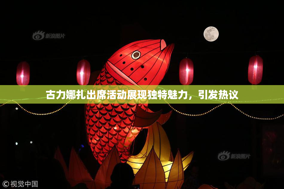 古力娜扎出席活动展现独特魅力，引发热议