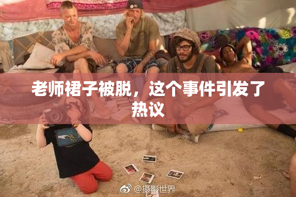 老师裙子被脱，这个事件引发了热议
