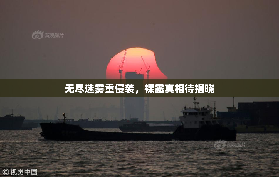 无尽迷雾重侵袭，裸露真相待揭晓