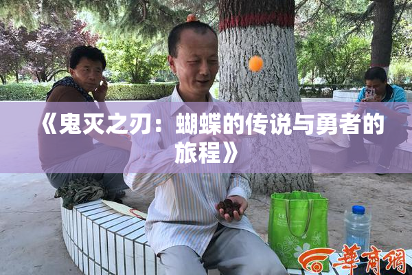 《鬼灭之刃：蝴蝶的传说与勇者的旅程》