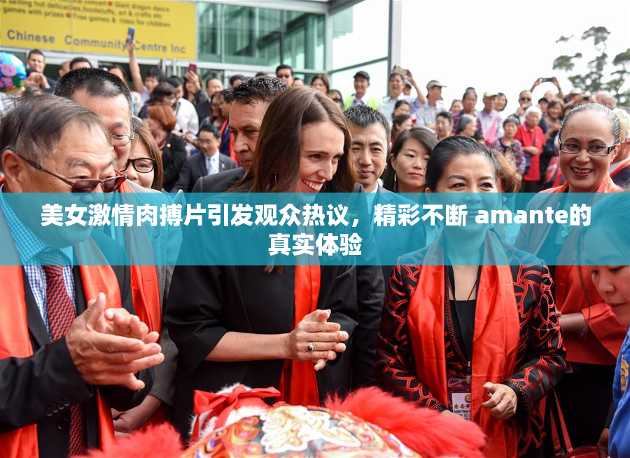 美女激情肉搏片引发观众热议，精彩不断 amante的真实体验