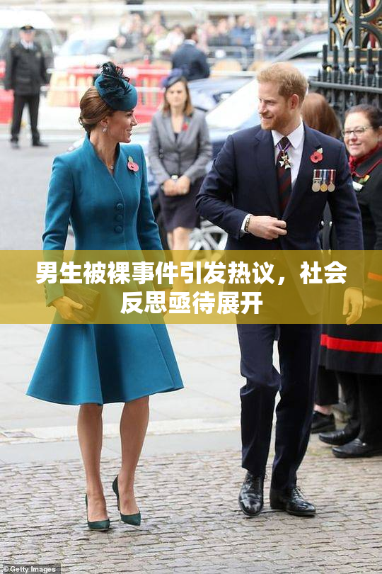 男生被裸事件引发热议，社会反思亟待展开