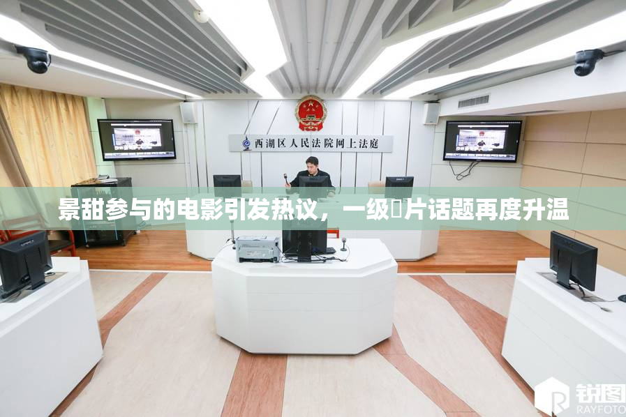 景甜参与的电影引发热议，一级婬片话题再度升温