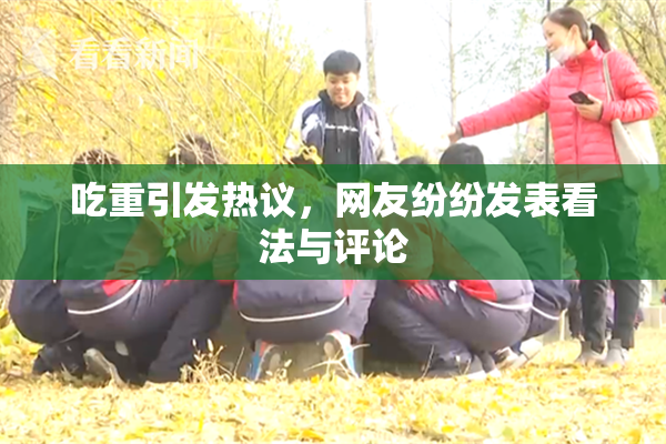 吃重引发热议，网友纷纷发表看法与评论