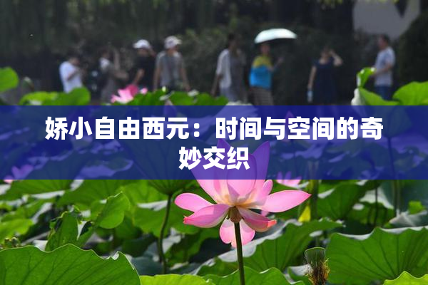娇小自由西元：时间与空间的奇妙交织