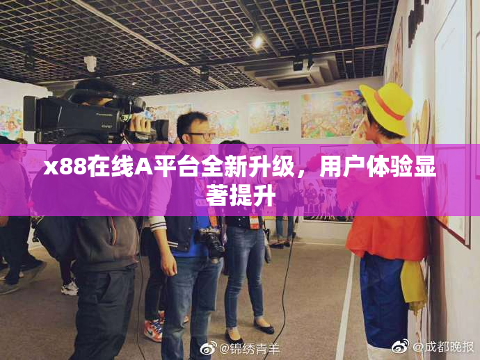 x88在线A平台全新升级，用户体验显著提升