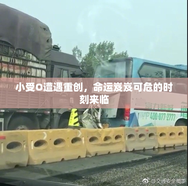 小受O遭遇重创，命运岌岌可危的时刻来临