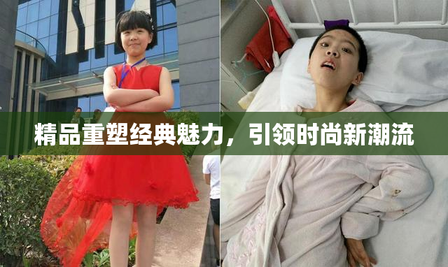 精品重塑经典魅力，引领时尚新潮流
