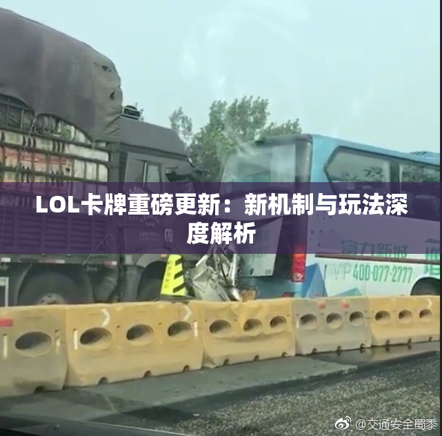 LOL卡牌重磅更新：新机制与玩法深度解析