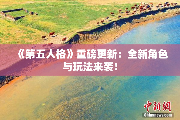 《第五人格》重磅更新：全新角色与玩法来袭！