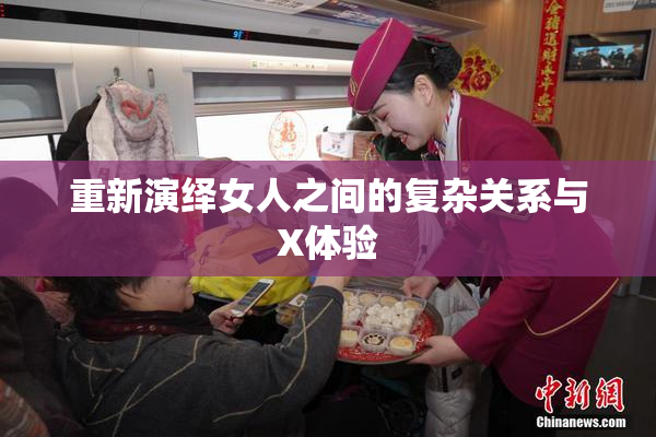 重新演绎女人之间的复杂关系与X体验