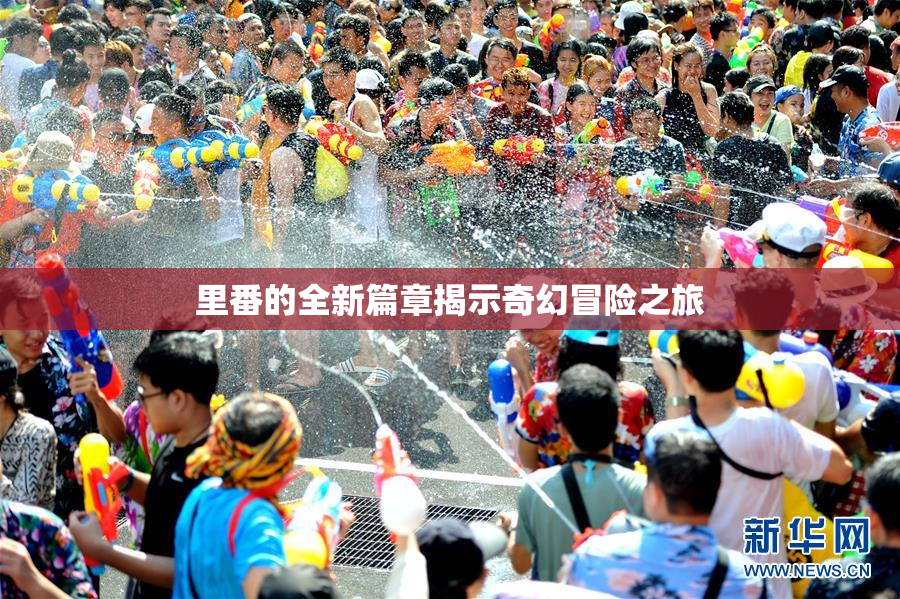 里番的全新篇章揭示奇幻冒险之旅