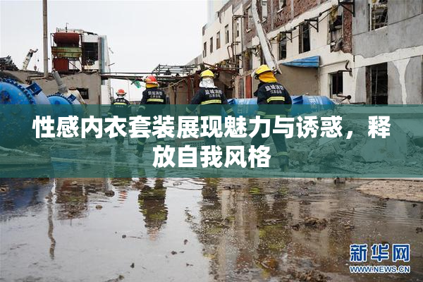 性感内衣套装展现魅力与诱惑，释放自我风格