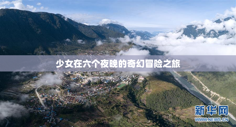 少女在六个夜晚的奇幻冒险之旅
