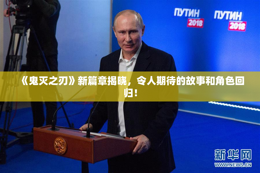 《鬼灭之刃》新篇章揭晓，令人期待的故事和角色回归！