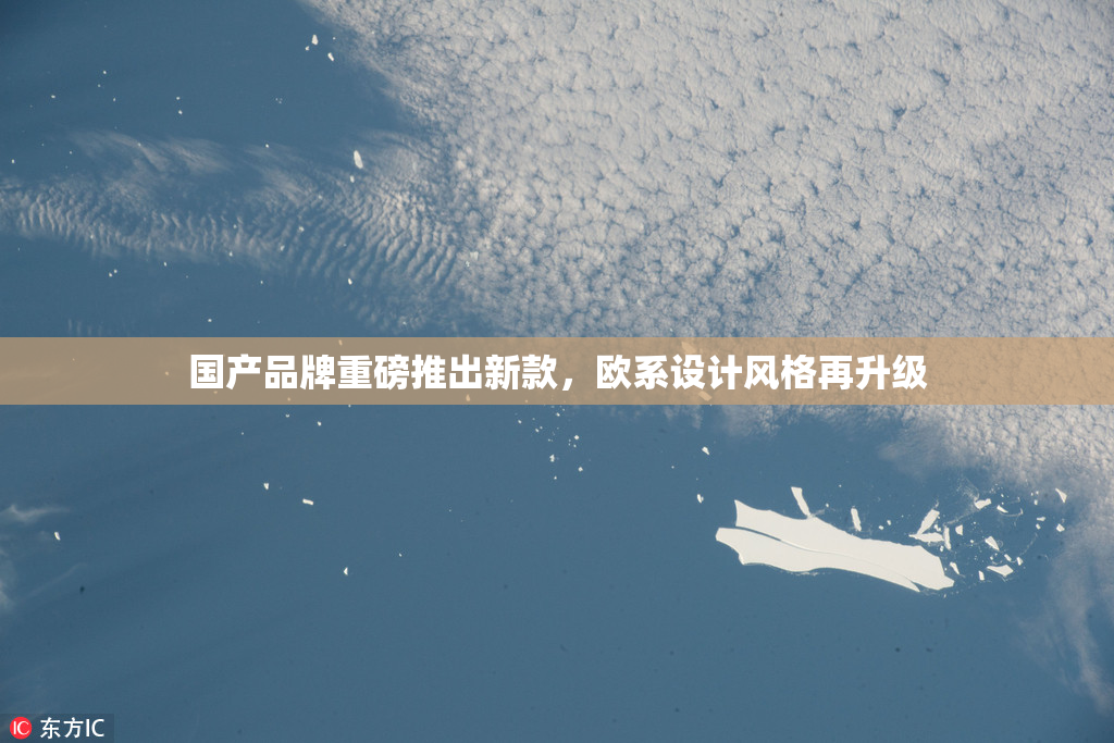 国产品牌重磅推出新款，欧系设计风格再升级