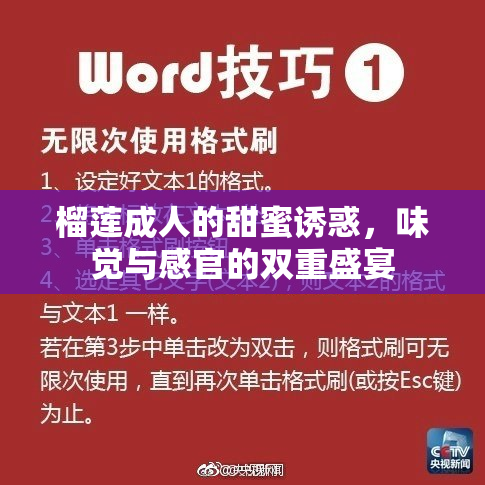 榴莲成人的甜蜜诱惑，味觉与感官的双重盛宴