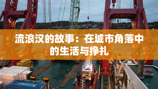 流浪汉的故事：在城市角落中的生活与挣扎