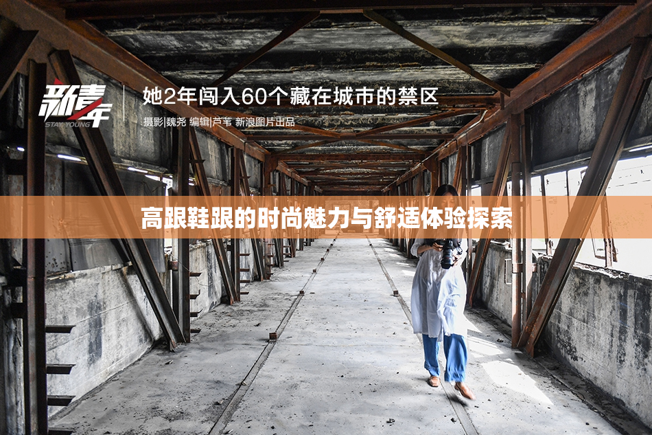 高跟鞋跟的时尚魅力与舒适体验探索