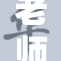 老师与学生共度难忘时光，情感深厚展现温暖师生情