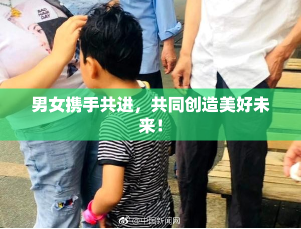 男女携手共进，共同创造美好未来！