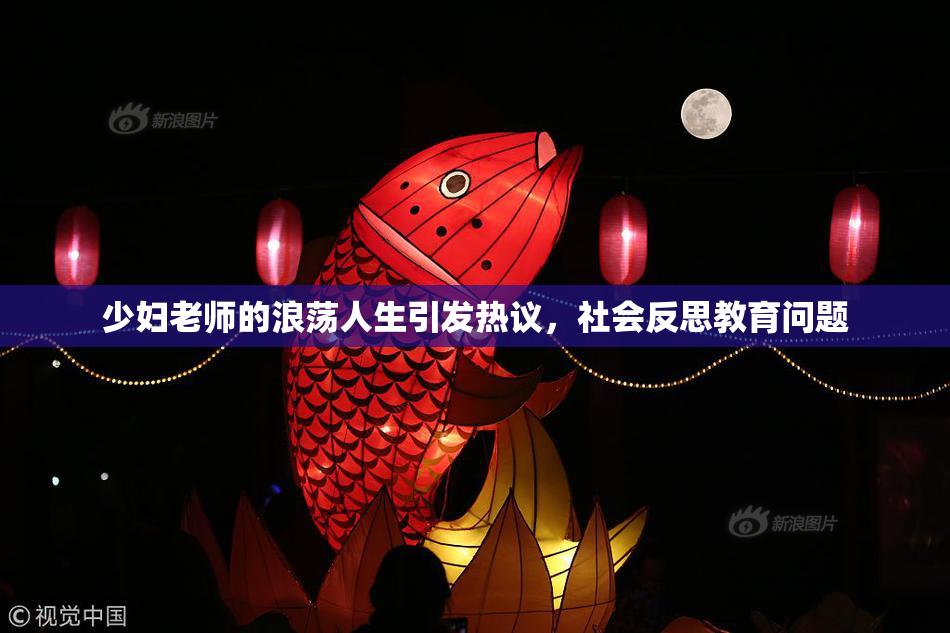少妇老师的浪荡人生引发热议，社会反思教育问题