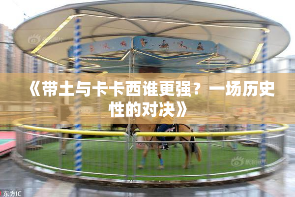 《带土与卡卡西谁更强？一场历史性的对决》