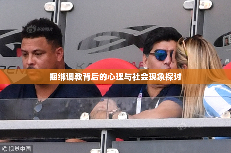 捆绑调教背后的心理与社会现象探讨