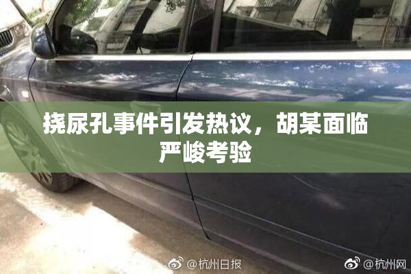 挠尿孔事件引发热议，胡某面临严峻考验
