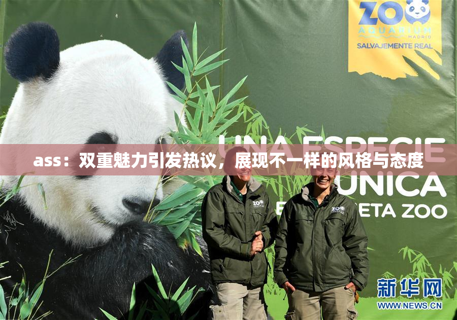 ass：双重魅力引发热议，展现不一样的风格与态度
