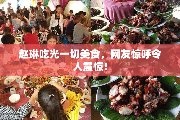 赵琳吃光一切美食，网友惊呼令人震惊！
